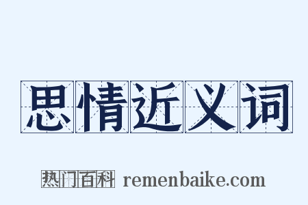 思情近义词是什么意思的图片